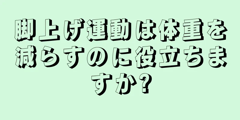 脚上げ運動は体重を減らすのに役立ちますか?