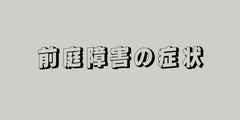 前庭障害の症状