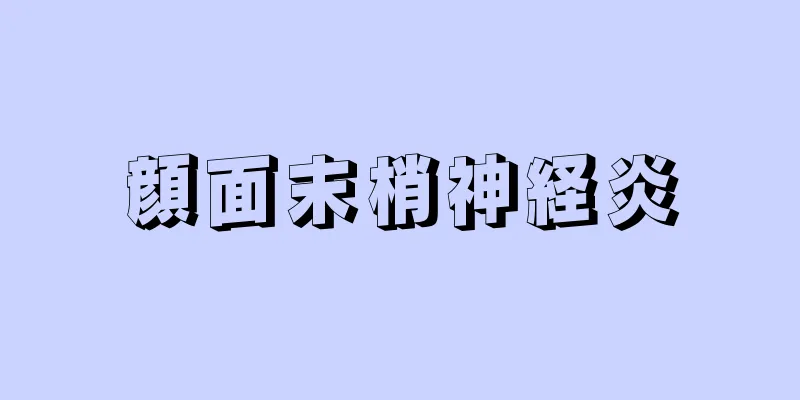 顔面末梢神経炎