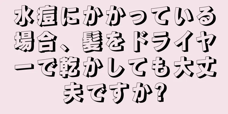 水痘にかかっている場合、髪をドライヤーで乾かしても大丈夫ですか?