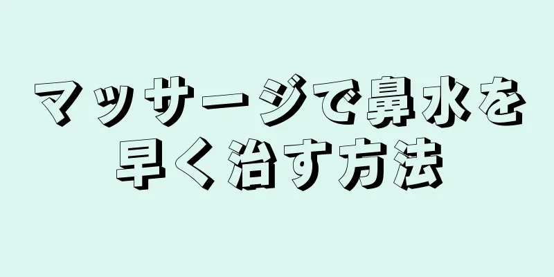 マッサージで鼻水を早く治す方法