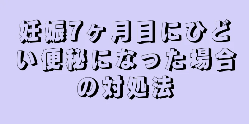 妊娠7ヶ月目にひどい便秘になった場合の対処法