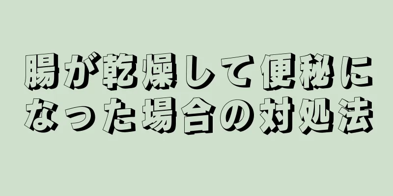 腸が乾燥して便秘になった場合の対処法