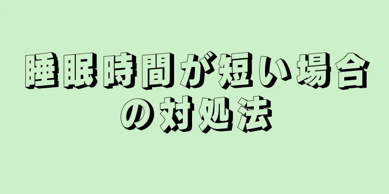 睡眠時間が短い場合の対処法