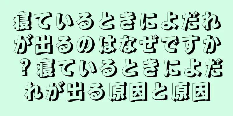 寝ているときによだれが出るのはなぜですか？寝ているときによだれが出る原因と原因