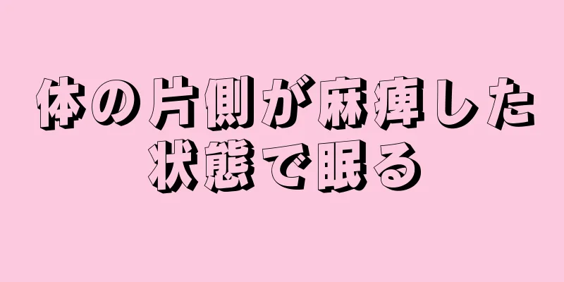 体の片側が麻痺した状態で眠る