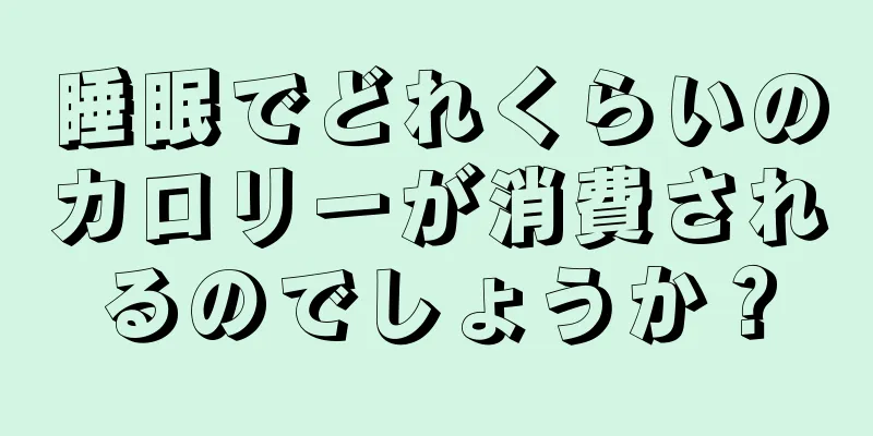 睡眠でどれくらいのカロリーが消費されるのでしょうか？