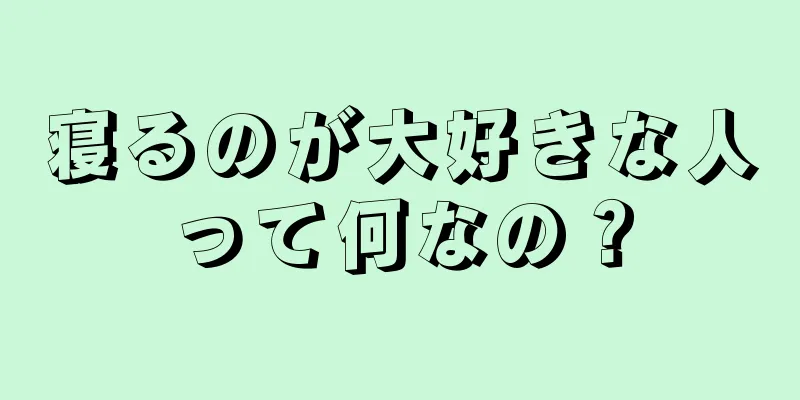 寝るのが大好きな人って何なの？