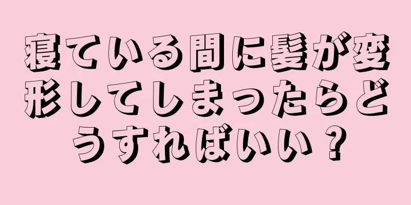 寝ている間に髪が変形してしまったらどうすればいい？