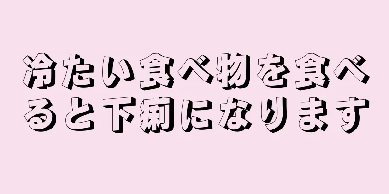 冷たい食べ物を食べると下痢になります