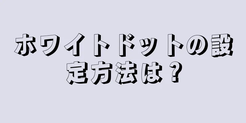 ホワイトドットの設定方法は？