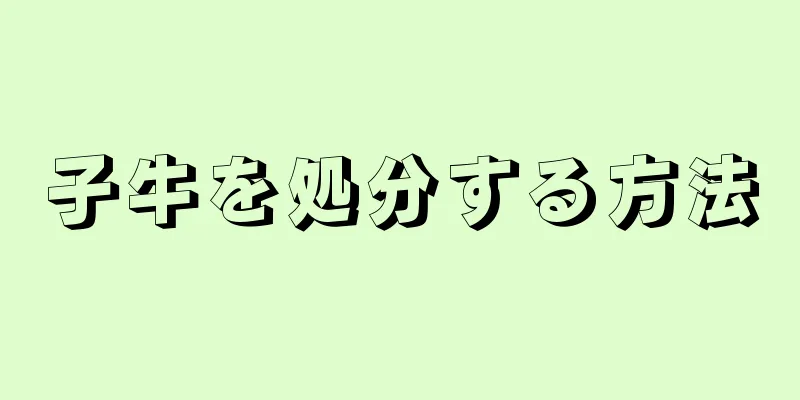 子牛を処分する方法