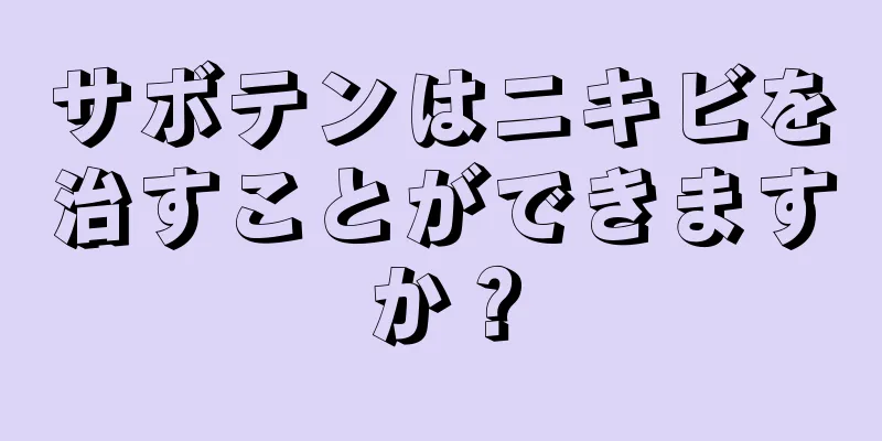 サボテンはニキビを治すことができますか？