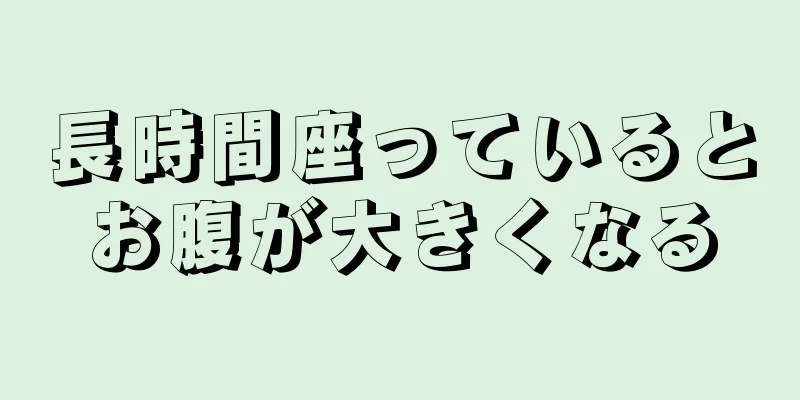 長時間座っているとお腹が大きくなる