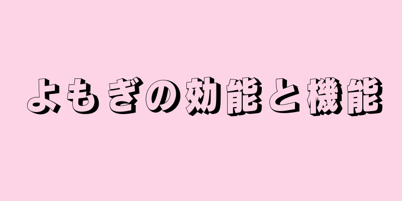 よもぎの効能と機能