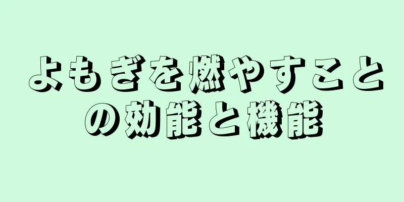 よもぎを燃やすことの効能と機能