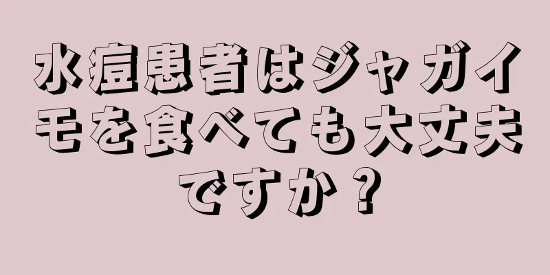 水痘患者はジャガイモを食べても大丈夫ですか？