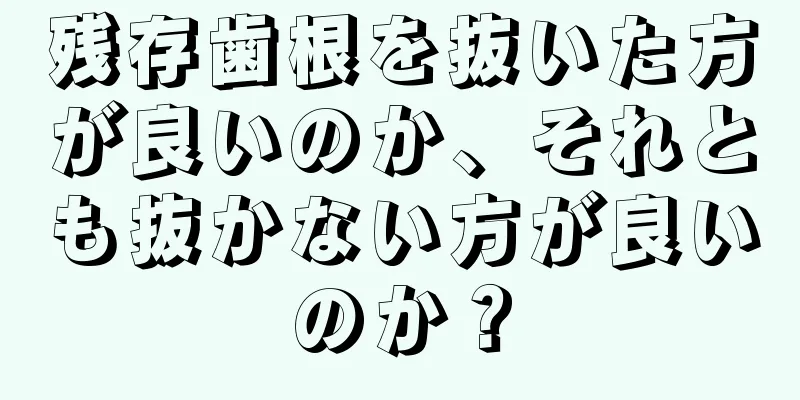 残存歯根を抜いた方が良いのか、それとも抜かない方が良いのか？