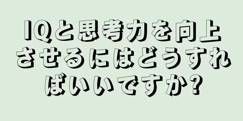 IQと思考力を向上させるにはどうすればいいですか?