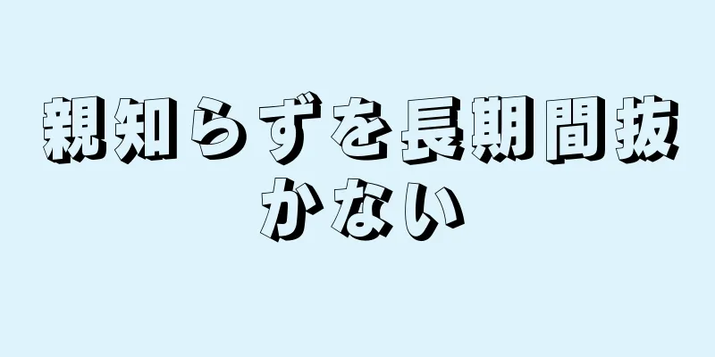 親知らずを長期間抜かない