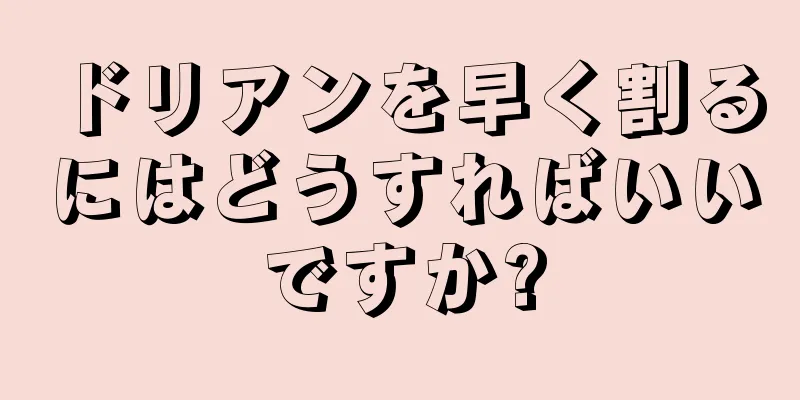 ドリアンを早く割るにはどうすればいいですか?