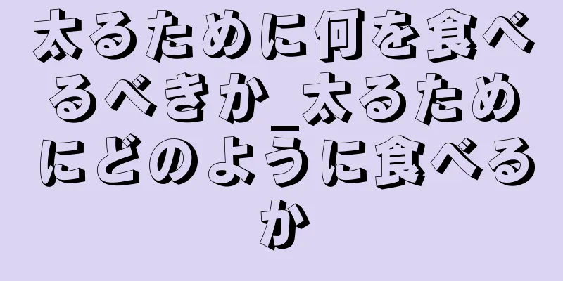 太るために何を食べるべきか_太るためにどのように食べるか