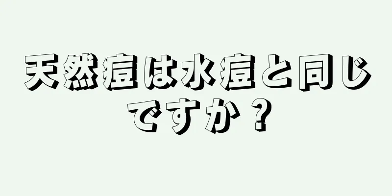 天然痘は水痘と同じですか？