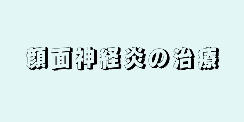 顔面神経炎の治療