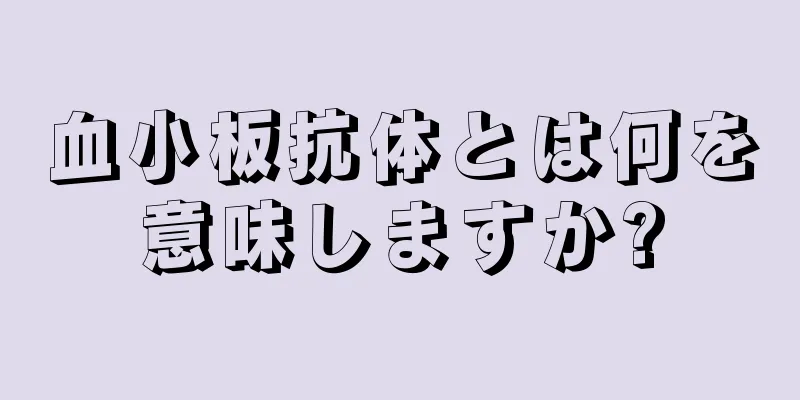 血小板抗体とは何を意味しますか?