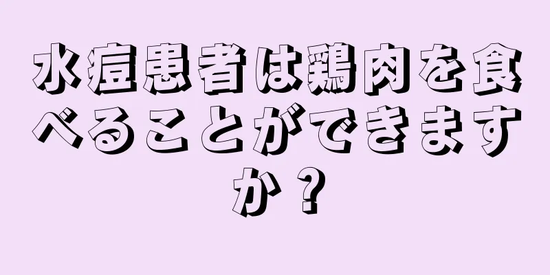 水痘患者は鶏肉を食べることができますか？