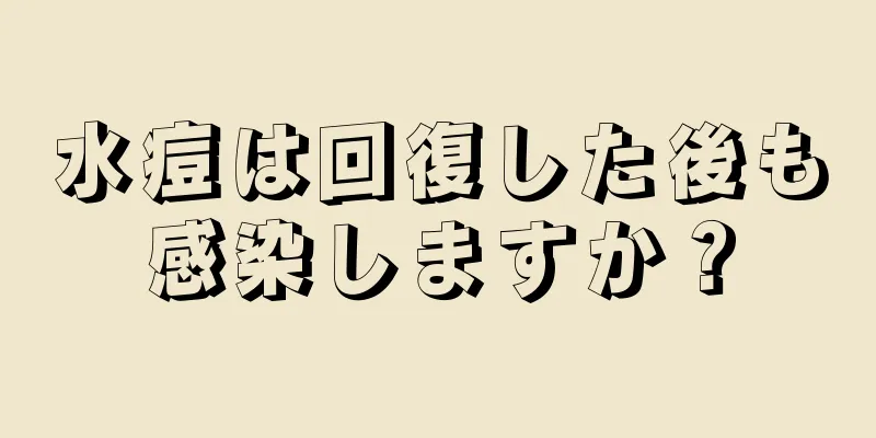 水痘は回復した後も感染しますか？