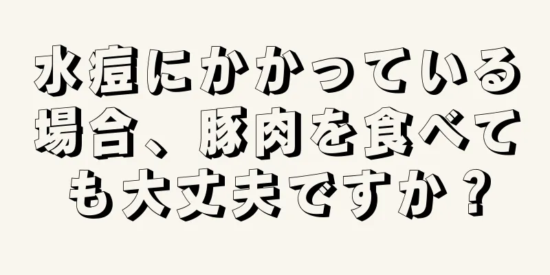 水痘にかかっている場合、豚肉を食べても大丈夫ですか？