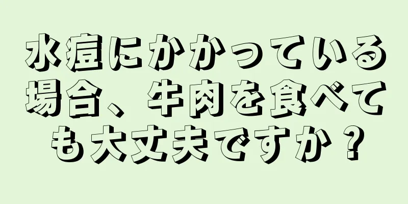 水痘にかかっている場合、牛肉を食べても大丈夫ですか？