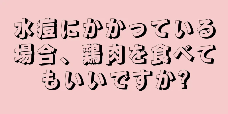 水痘にかかっている場合、鶏肉を食べてもいいですか?