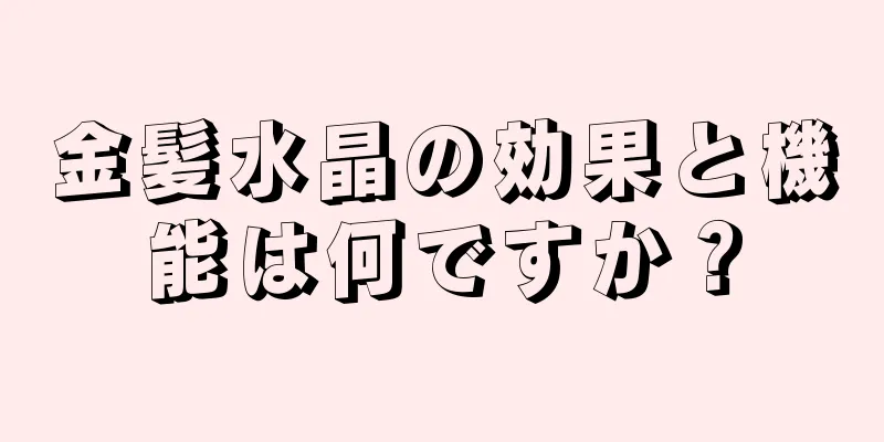 金髪水晶の効果と機能は何ですか？