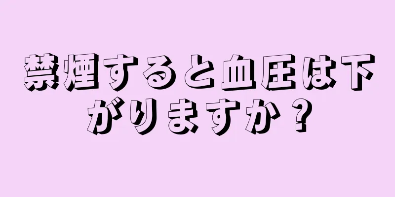 禁煙すると血圧は下がりますか？