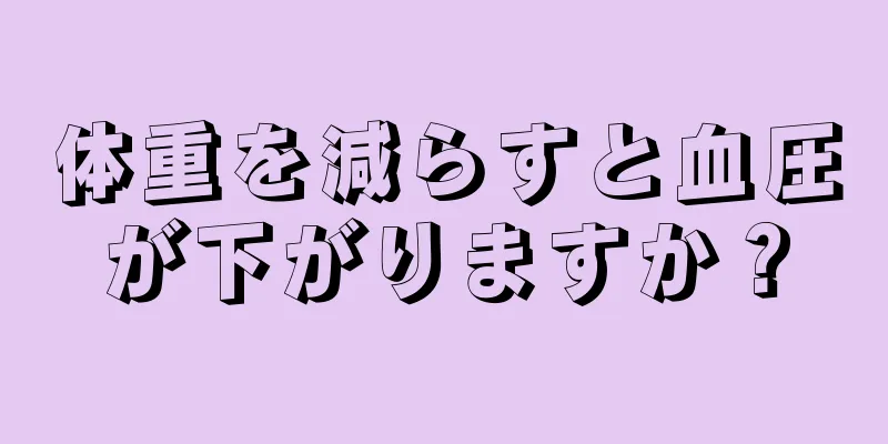 体重を減らすと血圧が下がりますか？