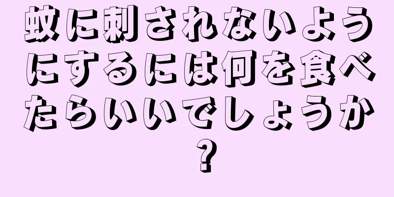 蚊に刺されないようにするには何を食べたらいいでしょうか？