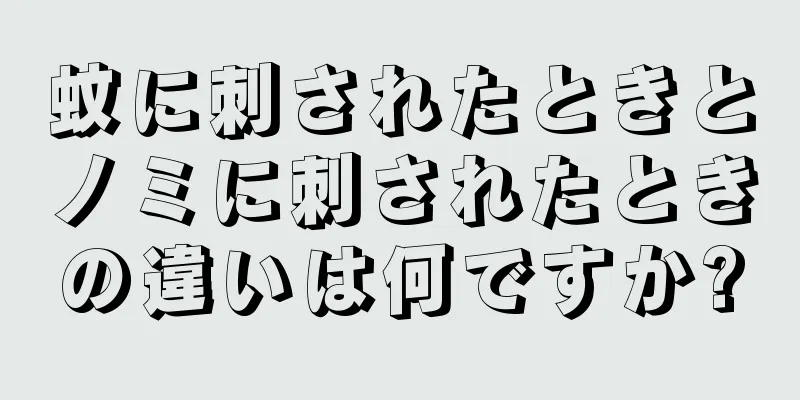 蚊に刺されたときとノミに刺されたときの違いは何ですか?