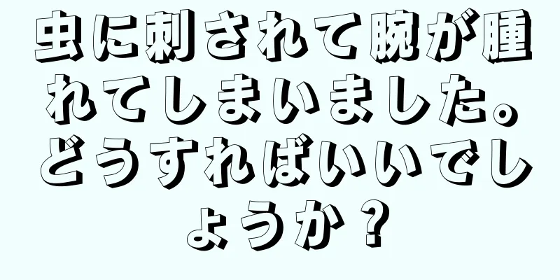 虫に刺されて腕が腫れてしまいました。どうすればいいでしょうか？