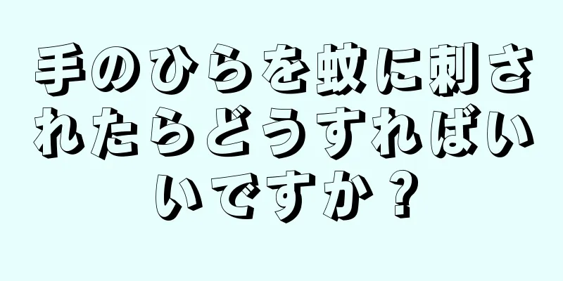 手のひらを蚊に刺されたらどうすればいいですか？