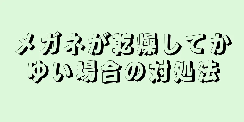 メガネが乾燥してかゆい場合の対処法