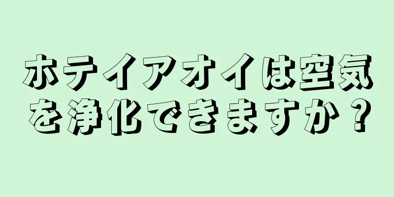 ホテイアオイは空気を浄化できますか？