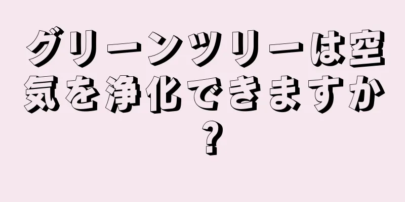 グリーンツリーは空気を浄化できますか？