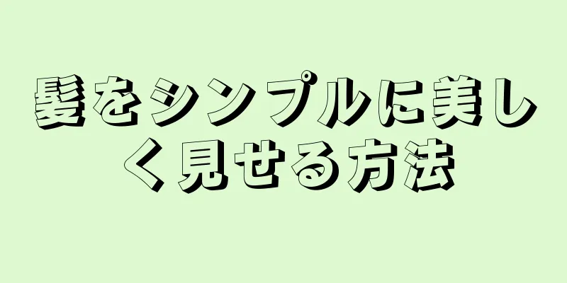 髪をシンプルに美しく見せる方法