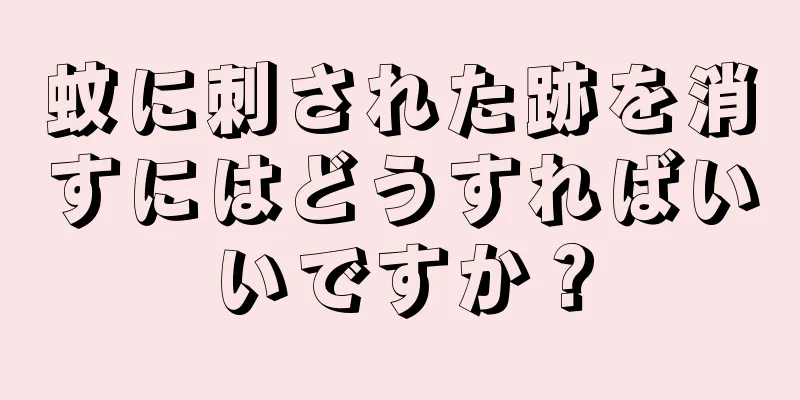 蚊に刺された跡を消すにはどうすればいいですか？