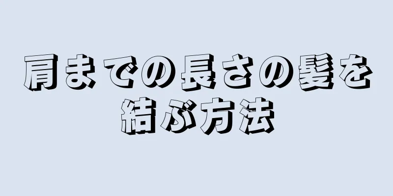 肩までの長さの髪を結ぶ方法