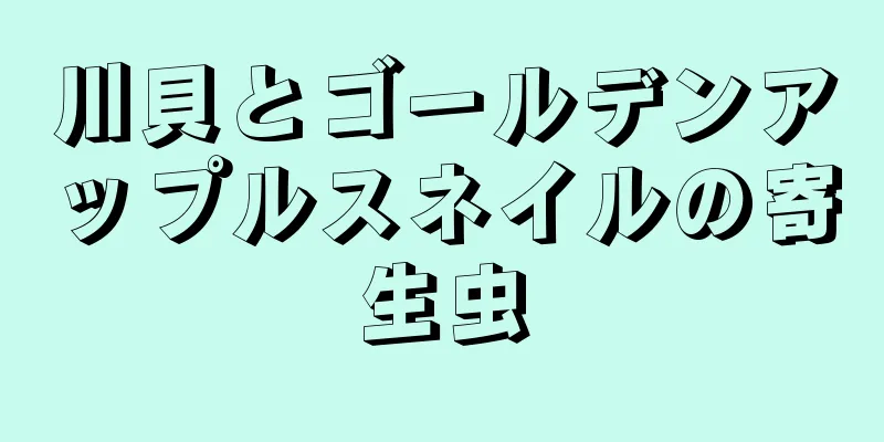 川貝とゴールデンアップルスネイルの寄生虫