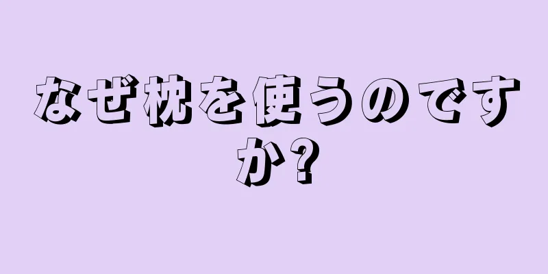 なぜ枕を使うのですか?