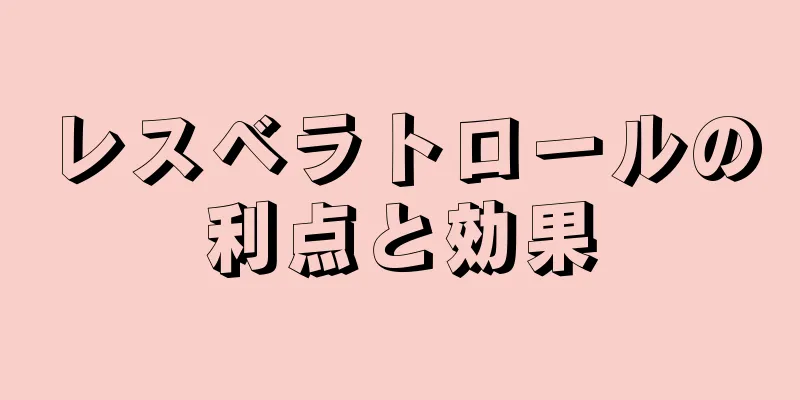 レスベラトロールの利点と効果